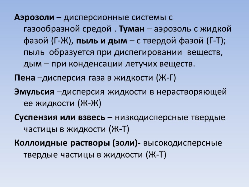 Аэрозоли – дисперсионные системы с  газообразной средой . Туман – аэрозоль с жидкой